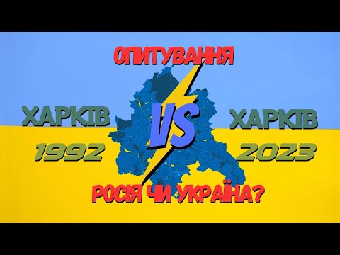 Харків 1992 / 2023