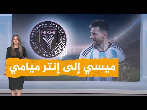 شبكات ميسي يصدم الجماهير السعودية وينتقل لإنتر ميامي الأمريكي
