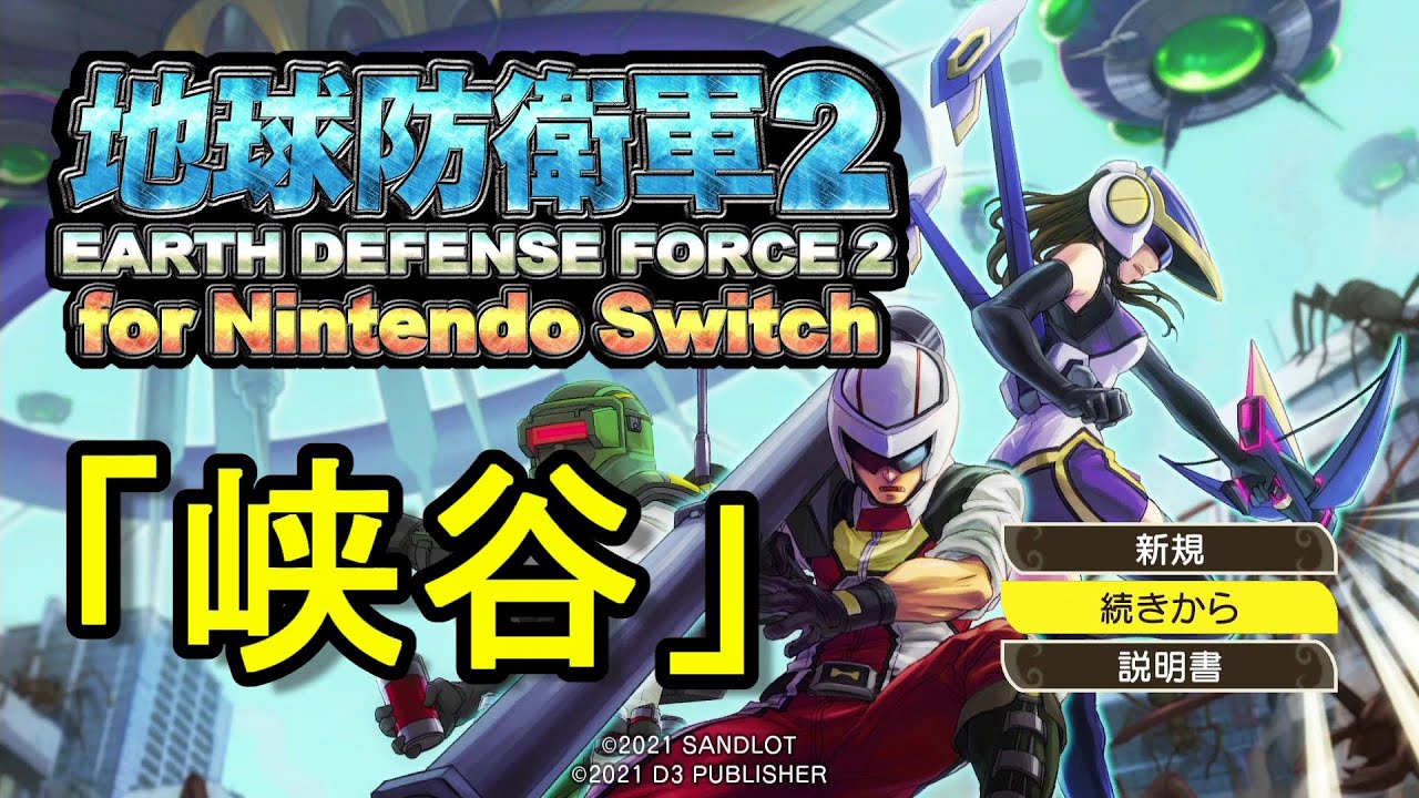 THE地球防衛軍２　実況プレイ　２４峡谷