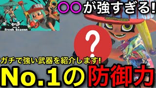 【スプラ3】知らないと対策できない最強の防御武器！今かなりアツい激強武器を徹底解説します！【スプラトゥーン3】【キャンピングシェルターソレーラ/キャンプソレーラ】【初心者向け立ち回り講座】