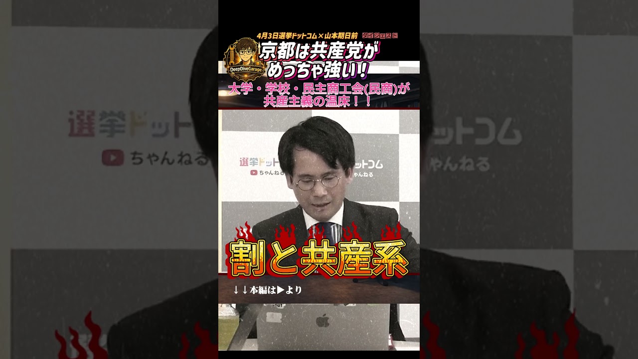 京都は共産党がめっちゃ強い！大学・学校・民主商工会(民商)が共産主義の温床！【4月3日選挙ドットコム×山本期日前】ショートバージョン
