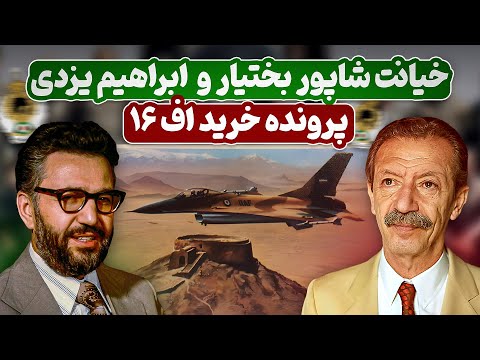 خیانت شاپور بختیار و ابراهیم یزدی پرونده خرید اف 16