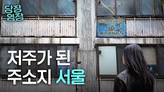 "선거 때 보자" 들끓는 노도강의 분노 | 당장! 임장