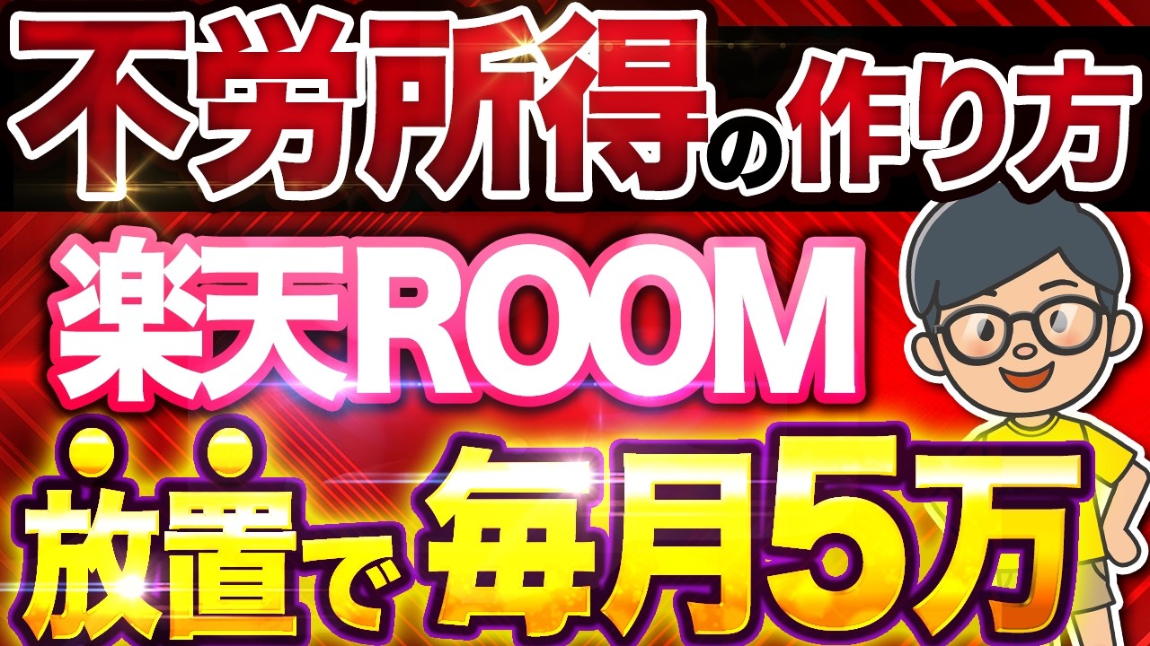 【 スマホ でコピペ】 楽天ルーム で月10万！ chatgpt の「あの機能」で完全放置で稼ぐコツが分かる！【 楽天room AI副業 】