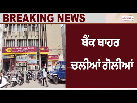Breaking : ਬੈਂਕ ਬਾਹਰ ਅਚਾਨਕ ਚਲੀਆਂ ਗੋ.ਲੀਆਂ, ਸਹਿਮ ਗਏ ਲੋਕ, ਸੁਰੱਖਿਆ ਕਰਮੀ ਹੀ... ਸਾਰੀ ਘਟਨਾ CCTV ਕੈਦ