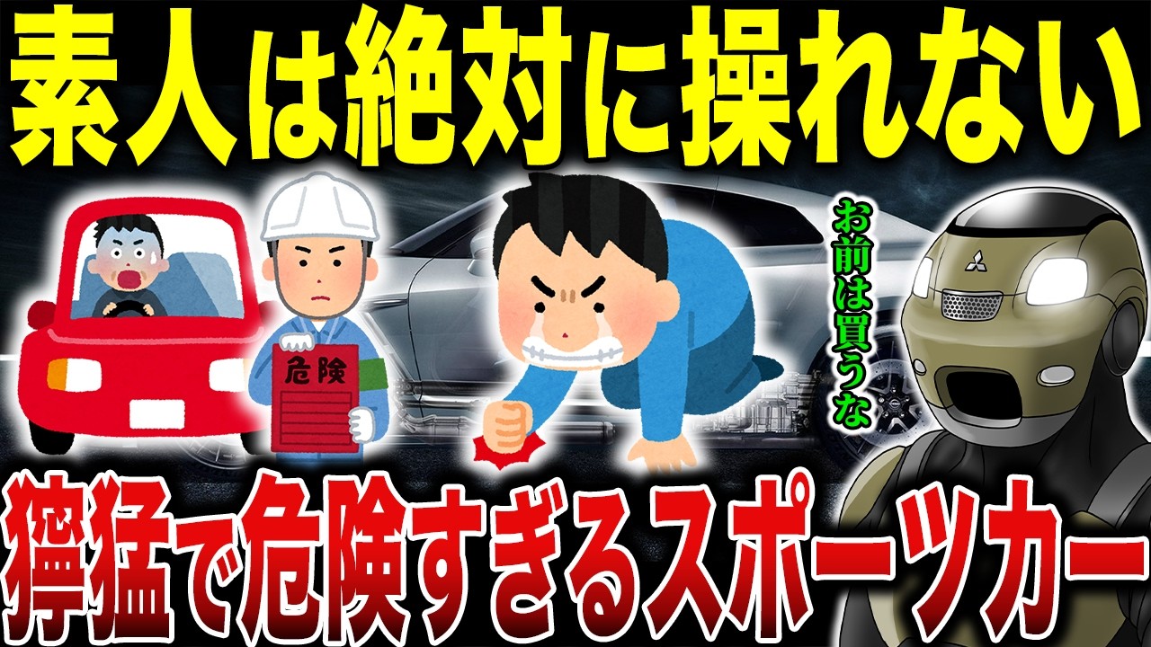 【超危険】初心者が乗ると即事故る…素人には扱えない危険なスポーツカー7選