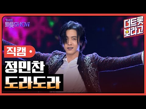 [세로직캠]정민찬¸ 도라도라 | 트롯쇼 240422