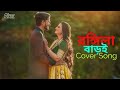 Rongila Baroi রঙ্গিলা বাড়ই Salma Cover 2021 New Bangla Romantic Song 2021 M
