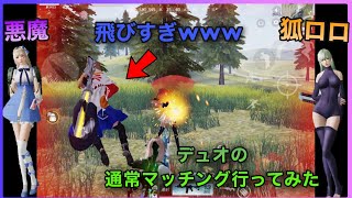 悪魔と狐ロロで行く野良デュオ！！