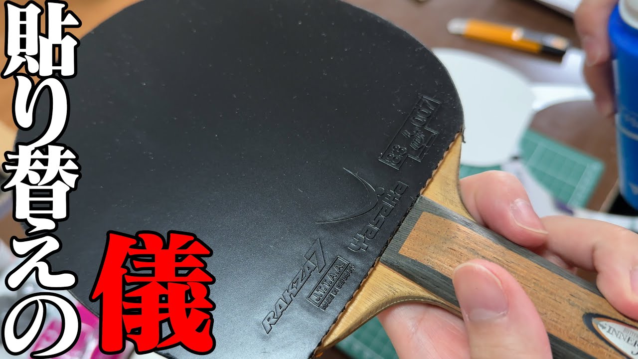 【卓球】粘着ラバー使いこなせないからラクザ、貼ります！【ラバー貼り替えの儀】