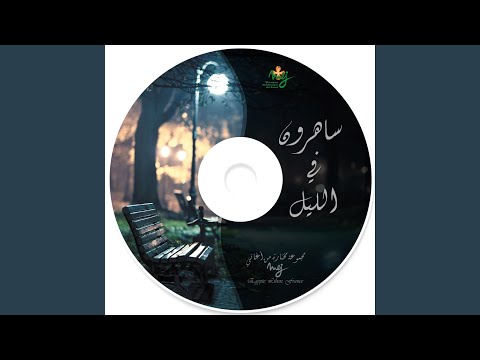 ساهرون في الليل