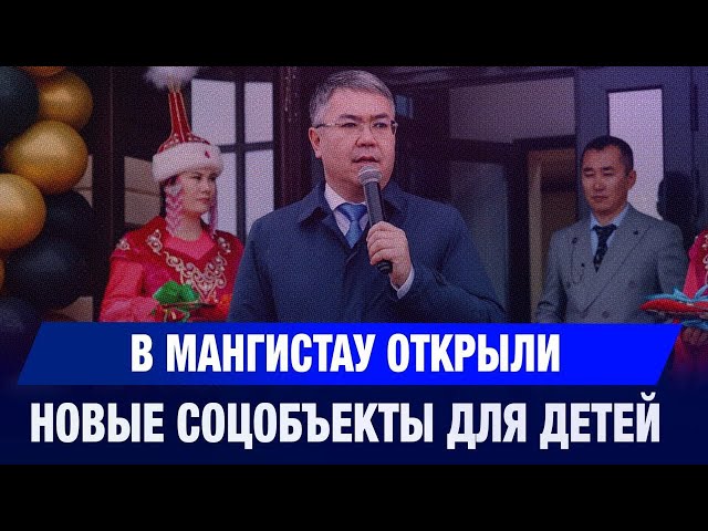 В Мангистау открыли новые соцобъекты для детей