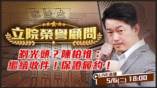 剃光頭?陳柏惟:繼續收件!保證履約!