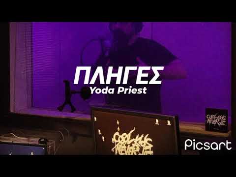 Πληγές - Yoda Priest // ακυκλοφόρητο