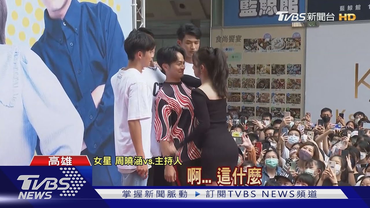 「機智校園生活」高雄見面會 周曉涵與楊銘威「壁咚」