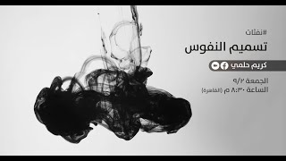 صورة [15] نفثات - تسميم النفوس