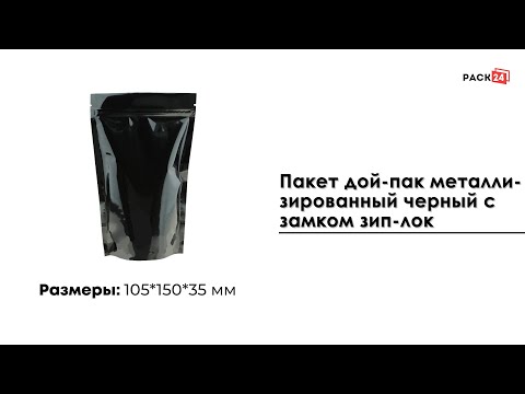 Пакет дой-пак металлизированный черный 105*150 мм.