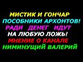 Мистик и Гончар пособники архонтов! Ради денег готовы на всё! Мнение о канале Ниминущий Валерий