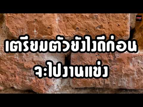 เตรียมตัวยังไงดีก่อนจะไปงานแข่ง