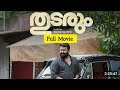തുടരും മലയാളം ഫുൾ മൂവി Malayalam Full Movie Thudarum Full Movi