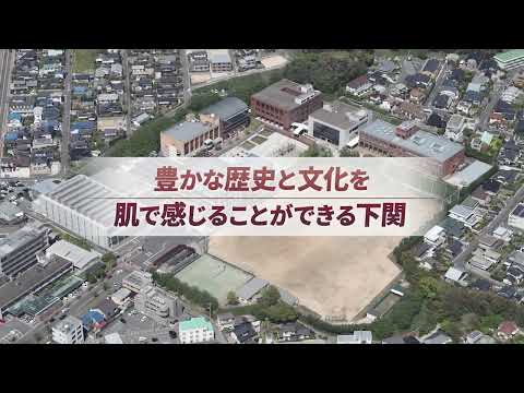 下関市立大学編(沿革・歴史) 【下関市立大学プロモーション動画】_ShimonosekiCityUniv