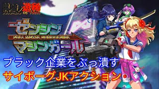 【ゼンシンマシンガール】日本を支配する巨大ブラック企業を機械の女子高生がぶっ潰す！爽快サイボーグJK アクション！『FULL METAL SCHOOLGIRL』