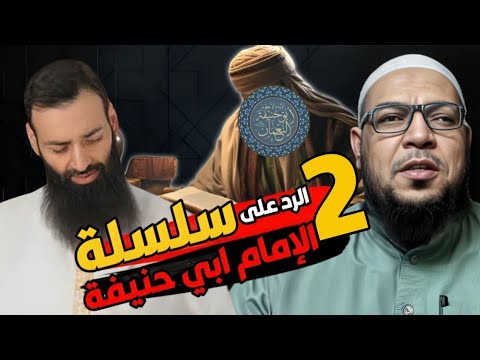 نقد الحلقة الثانية لمحمد شمس الدين في الطعن في الإمام أبي حنيفة