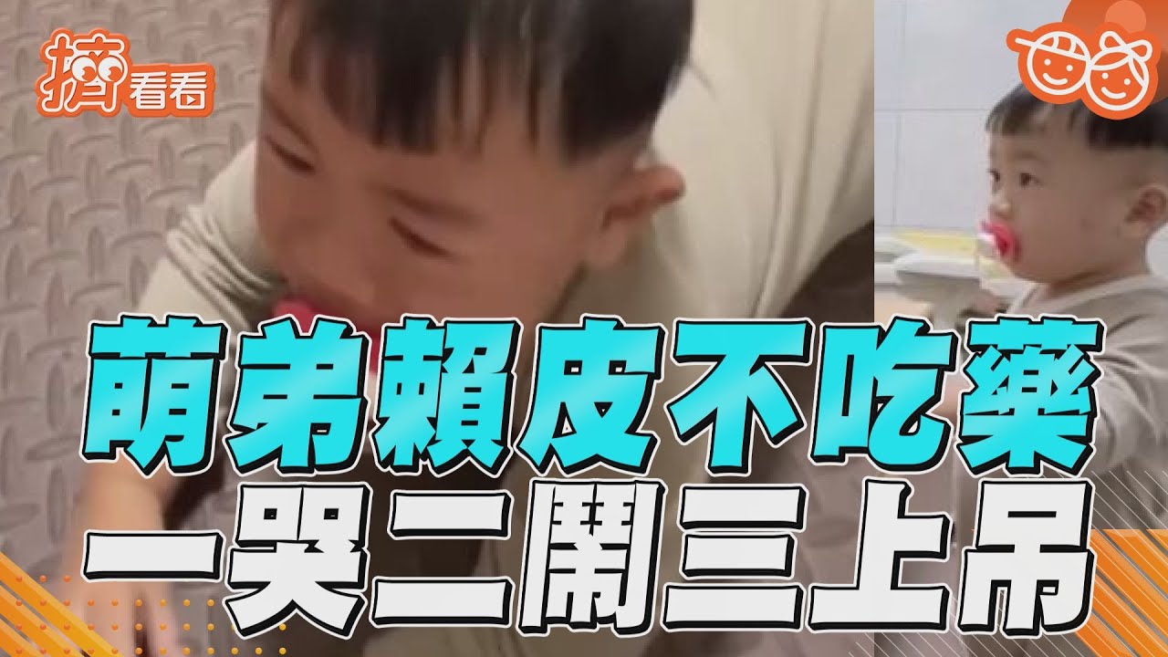 影音/奶嘴弟見哥吃藥傻在原地 崩潰趴地想「賴皮不吃」