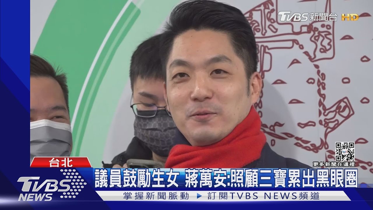 議員鼓勵生女　蔣萬安：照顧三寶累出黑眼圈