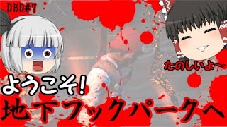 【ゆっくり実況】いくぜっ！デッドバイデイライト#7