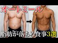 毎日これだけ食べればみるみる脂肪が落ちていく食事!