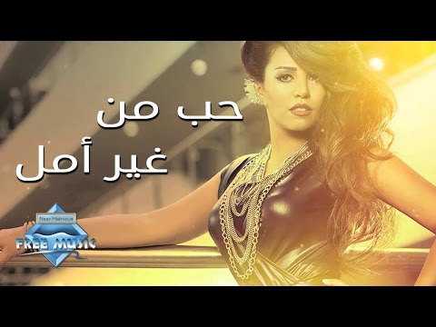 حب من غير امل سوما