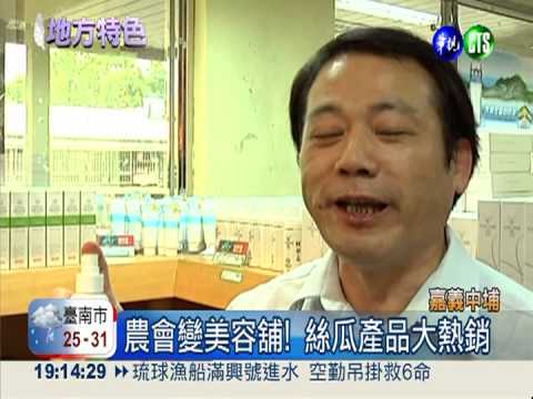 中埔農會賣"絲瓜" 9個月賺800萬