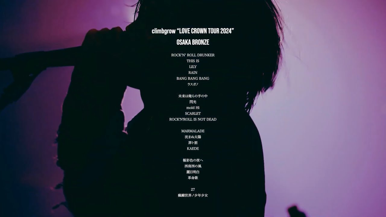 【LIVE VIDEO】climbgrow 「MARMALADE」「沈まぬ太陽」