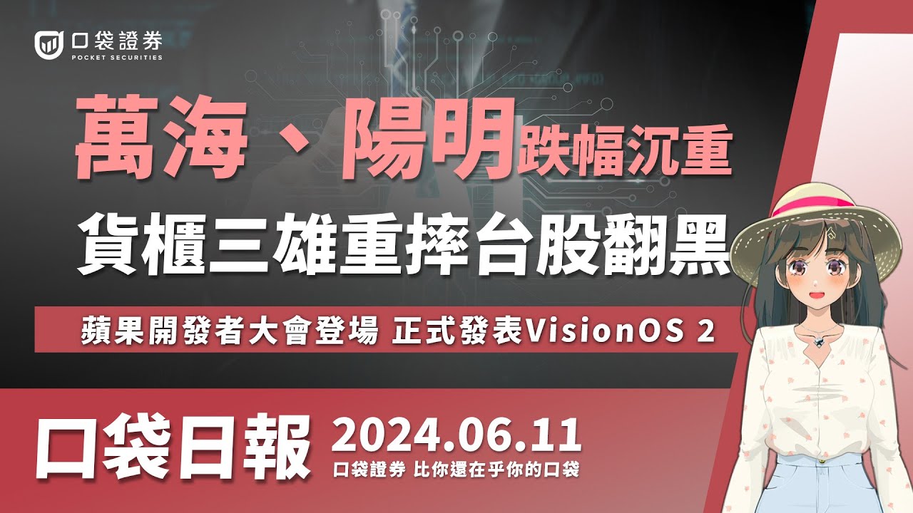 【口袋日報】萬海、陽明跌幅沉重,貨櫃三雄重摔台股翻黑!蘋果開發者大會登場,正式發表VisionOS 2!2024.06.11