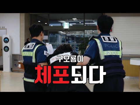 구오룡이 악성민원인으로 돌아왔다!?