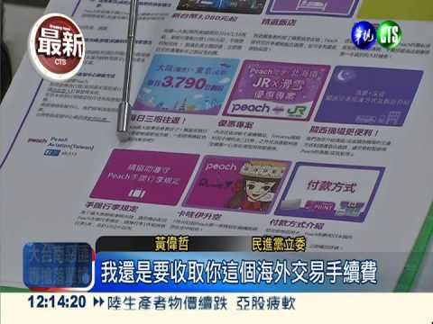 買廉航票小心! 國內刷卡收手續費