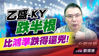 乙盛-KY跌半根,比鴻準跌得還兇!｜台股攻略｜劉烱德 (圖)