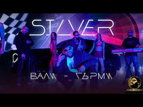 Silver - Vali-Garmi / Силвър - Вали-Гърми