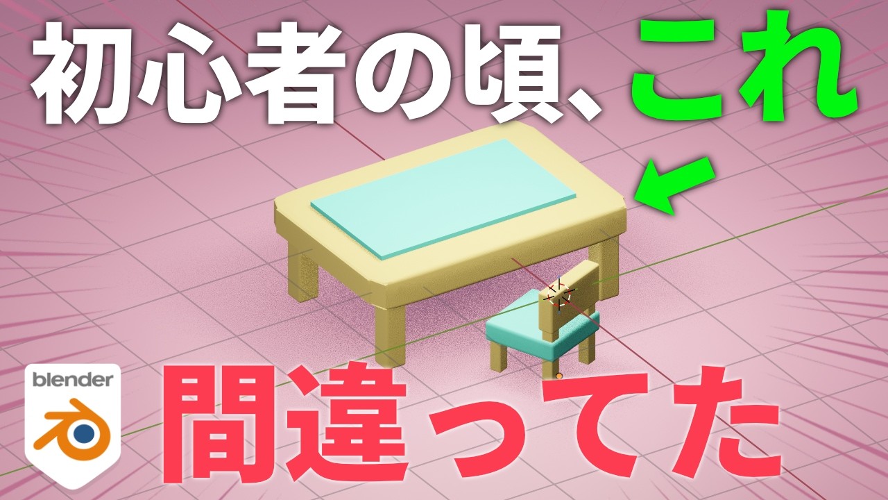【2026年】今Blenderを始めたら「絶対にしない」5つの間違い