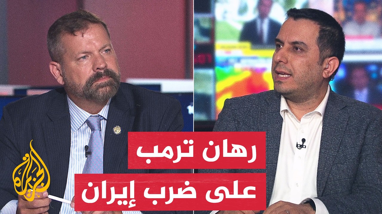 نقاش الساعة - هل تنجح مفاوضات أمريكا وإيران من خلال التصعيد العسكري؟