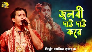 Download lagu Jolbi Dau Dau Kore II জ্বলবি দাউ দাউ করে II রণজিত কুমার দে II ‍2017 Super Hit Song mp3