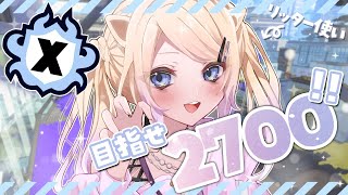 【 最高XP2600↑ 】今日もウデマエあげてく！【 スプラトゥーン3 / Vtuber 】