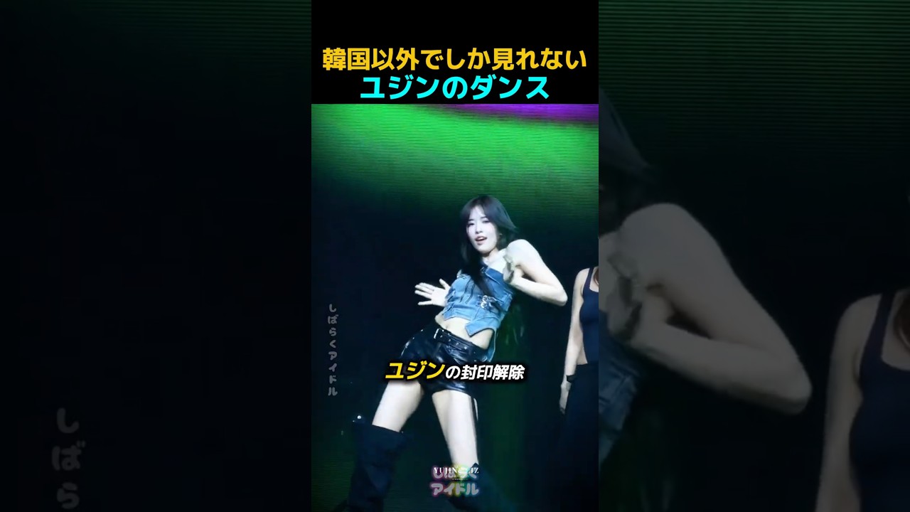 韓国以外でしか見れないユジンのダンス