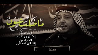 ماظلت عيون 3 دكات الرادود كرار ابو غنيم 15 محرم 1445 هـ