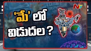 మేలో కరోనా నుంచి విడుదల ఉంటుందా? | Is Coronavirus Control Possible in May?