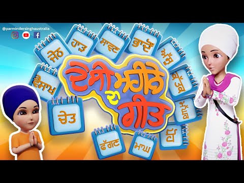 Full Video । Desi Mahine Da Geet |3D Animation| Sikh Animation| Khalsa Phulwari|BaraMaha |Nanakshahi