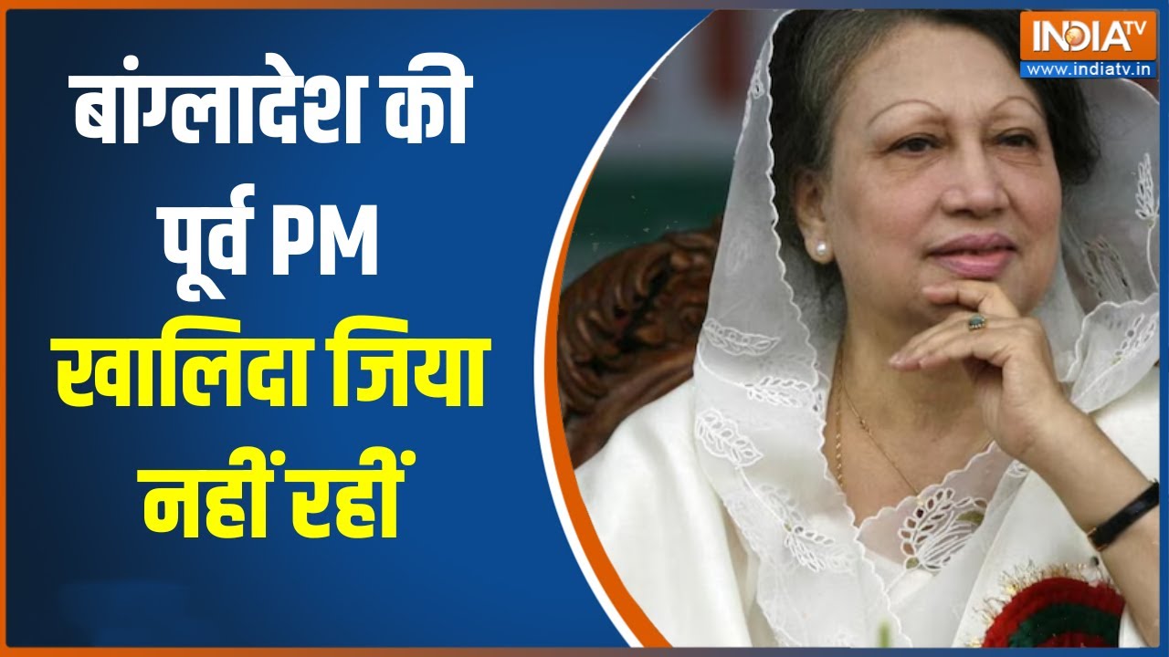 Khaleda Zia Death : बांग्लादेश की पूर्व PM खालिदा जिया नहीं रहीं, ल?