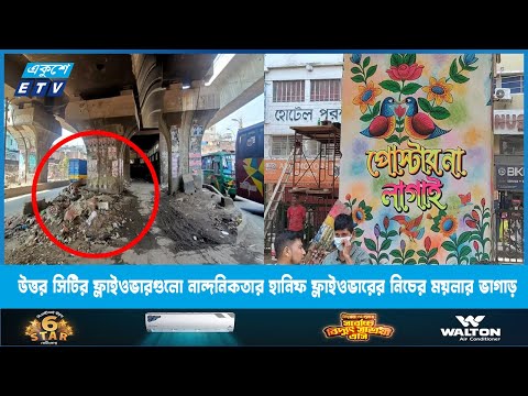 উত্তর সিটির ফ্লাইওভারগুলো নান্দনিকতার ছোঁয়া পেলেও উল্টো চিত্র দক্ষিণে | ETV News