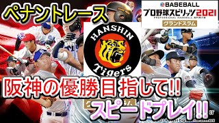 【プロスピ2021グランドスラム】阪神の優勝目指して!!スピードプレイ実況!!（ニンテンドーswitch）